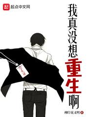 我真没想重生啊漫画免费观看下拉式六漫画 我真没想重生啊漫画免费观看下拉式六漫画