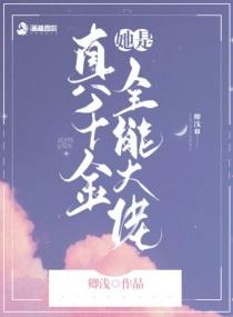 嬴子衿真千金她是全能大佬 嬴子衿真千金她是全能大佬