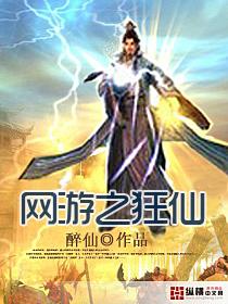 网游之狂仙全文 网游之狂仙全文