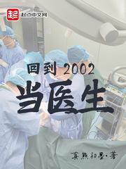 回到2002当医生 百科 回到2002当医生 百科