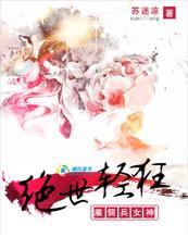 绝世轻狂雇佣兵女神笔趣阁 绝世轻狂雇佣兵女神笔趣阁
