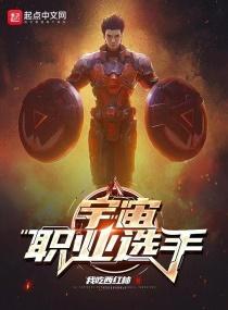 宇宙职业选手许景明 宇宙职业选手许景明
