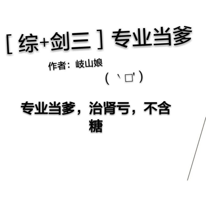 专业当爹综剑三 专业当爹综剑三