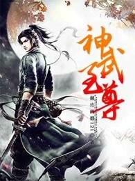 神武至尊等级 神武至尊等级