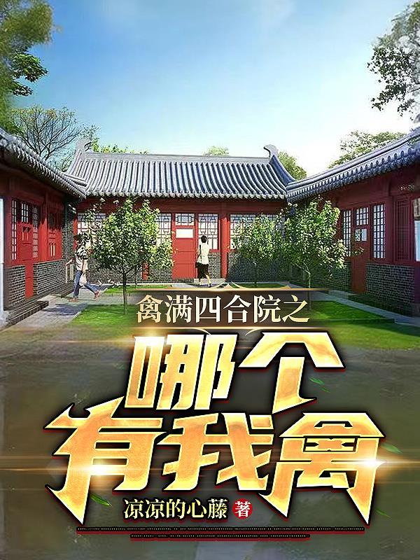 禽满四合之考大学 禽满四合之考大学