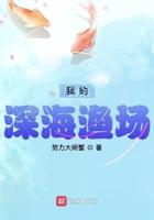 我的深海渔场TXT