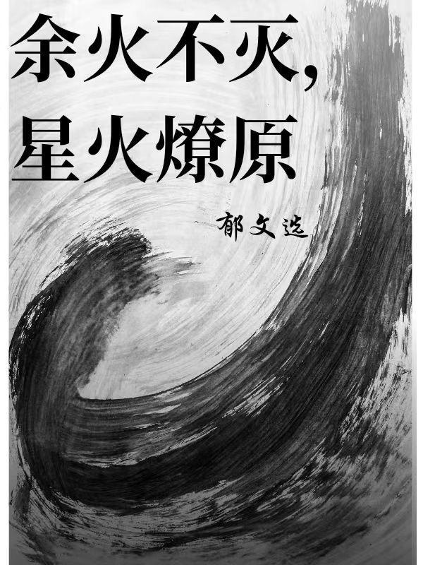 星火燎原 下一句