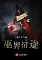 巫界征途 北辰之影 巫界征途 北辰之影