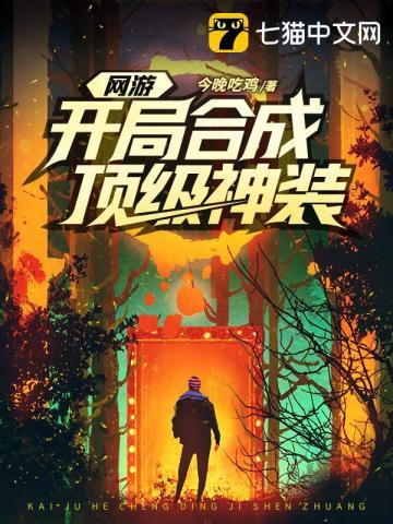 网游开局合成顶级神装无弹窗免费阅读零 网游开局合成顶级神装无弹窗免费阅读零