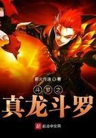 斗罗之真君降临 斗罗之真君降临