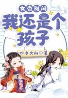 女帝别闹我还是个孩子女主是谁 女帝别闹我还是个孩子女主是谁