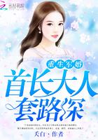 重生军婚之首长大人套路深 重生军婚之首长大人套路深