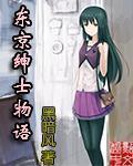 东京绅士物语人物介绍 东京绅士物语人物介绍