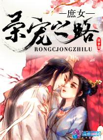 庶女荣宠之路讲的什么 庶女荣宠之路讲的什么