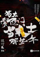 苟在雾隐门当术士那些年 结局 苟在雾隐门当术士那些年 结局