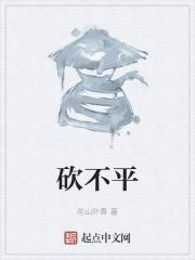 砍不平 花山叶香 砍不平 花山叶香