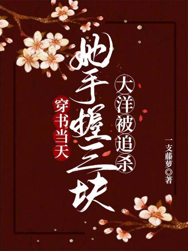 穿书当天她手握三块大洋被追杀相似的 穿书当天她手握三块大洋被追杀相似的