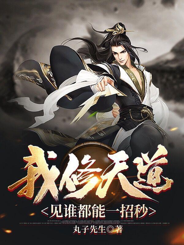 我修天道见谁都能一招秒 我修天道见谁都能一招秒