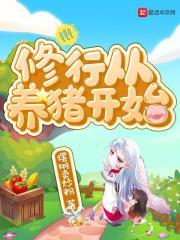 修炼从杀猪开始百度百科