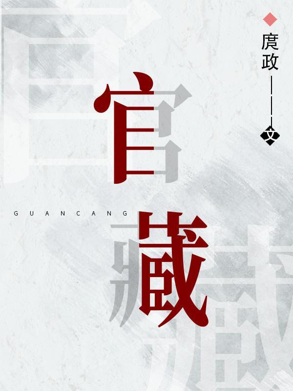 官藏在地支