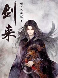 剑来齐静春 剑来齐静春