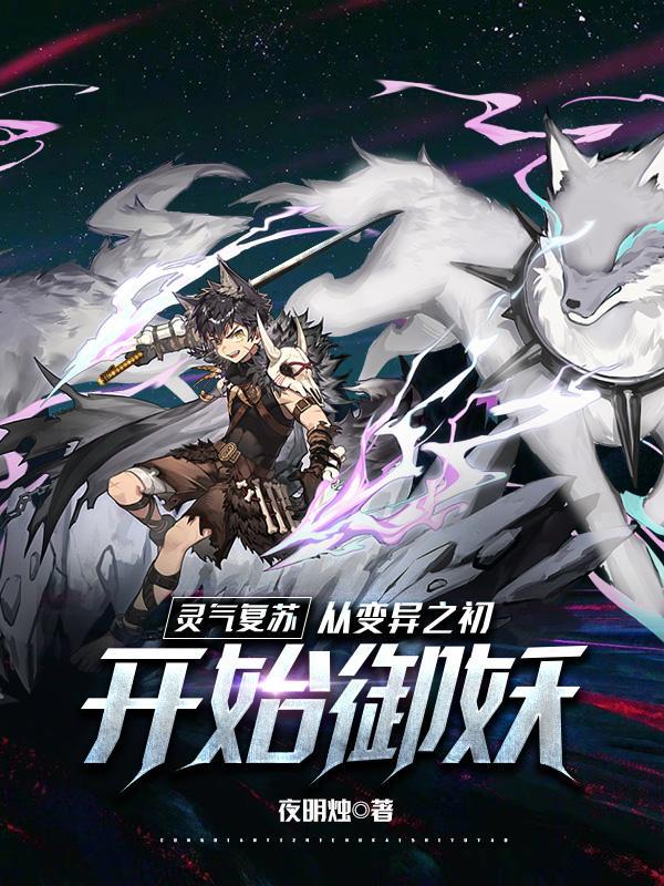 灵气复苏从变异之初开始御妖 灵气复苏从变异之初开始御妖