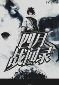 四月战争 四月战争