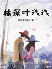 女主叫叶浅男主林予琛的