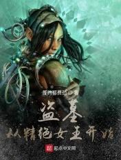 盗墓从精绝女王开始