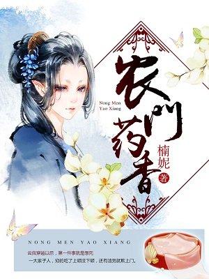 农门药香嫡女 锦青墨 农门药香嫡女 锦青墨