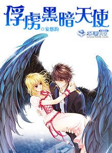 黑暗堕天使 黑暗堕天使