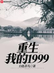 重生我的1999女主有几个 重生我的1999女主有几个