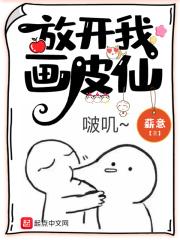 放开我画皮仙贴吧 放开我画皮仙贴吧