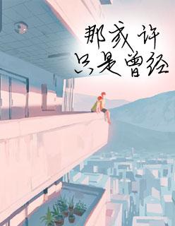 夏至未至郑爽 夏至未至郑爽