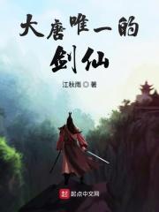大唐最后的剑仙
