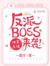 快穿系统之反派BOSS来袭剧透 快穿系统之反派BOSS来袭剧透