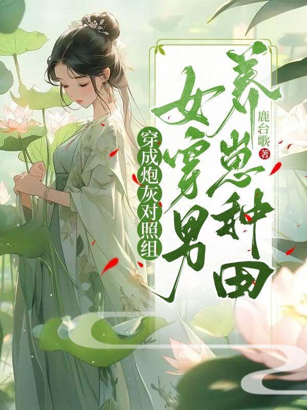 女穿男养崽种田最新章节_ 女穿男养崽种田最新章节_