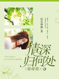错嫁女主角是谁