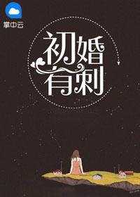 总裁霸爱小妻惹不得 总裁霸爱小妻惹不得