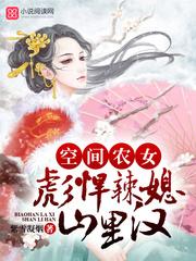 彪悍农女有空间33言情 彪悍农女有空间33言情