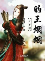 了不起的王烟烟 了不起的王烟烟