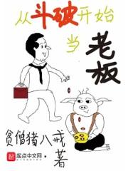 从斗破开始当老板 从斗破开始当老板