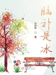 脑补是冰 脑补是冰