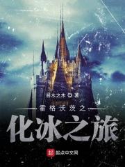 霍格沃茨之化冰之旅 霍格沃茨之化冰之旅
