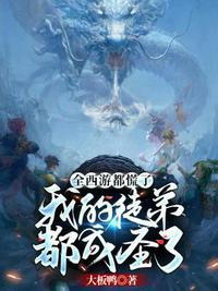 全西游都慌了之我的徒弟都成圣了 全西游都慌了之我的徒弟都成圣了