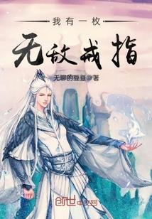 我有一枚无敌戒指 我有一枚无敌戒指