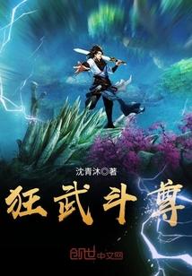 狂武斗尊 狂武斗尊
