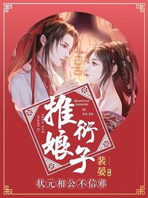 推衍娘子:状元相公不信邪 推衍娘子:状元相公不信邪