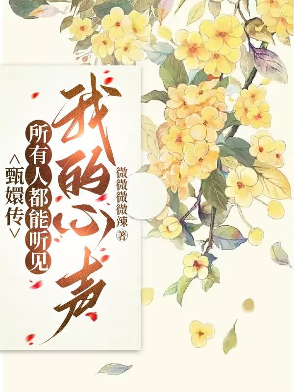 甄嬛传:所有人都能听见我的心声 甄嬛传:所有人都能听见我的心声