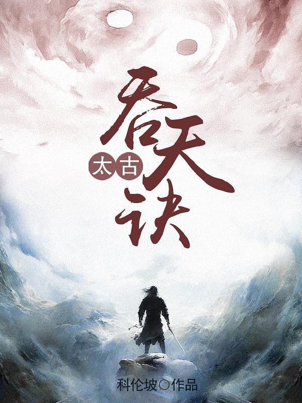 太古吞天诀 太古吞天诀